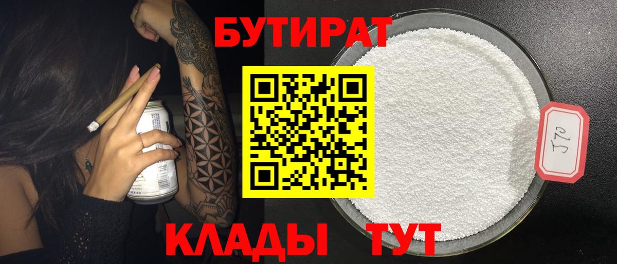 БУТИРАТ  БУТИРАТ бутик  Вход с VPN  Чусовой 